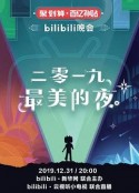 bilibili晚会二零一九最美的夜            (2019)