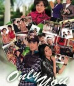 Only You 只有您            (2011)