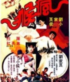 疯猴 瘋猴            (1979)