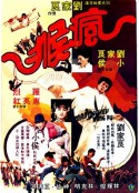 疯猴 瘋猴            (1979)