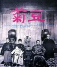 菊豆            (1990)