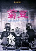 菊豆            (1990)