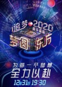 梦圆东方2020东方卫视跨年盛典            (2019)