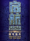 启航2020——中央广播电视总台跨年盛典            (2019)