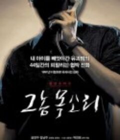 那家伙的声音 그놈 목소리            (2007)