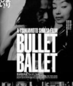 子弹芭蕾 バレット・バレエ            (1998)