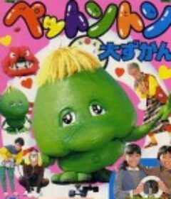 宠物咚 ペットントン            (1983)