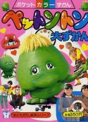 宠物咚 ペットントン            (1983)