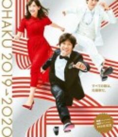 第70届NHK红白歌会 第70回NHK紅白歌合戦            (2019)