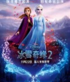 冰雪奇缘2 Frozen II            (2019)