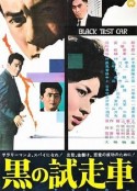 黑车玄疑 黒の試走車            (1962)