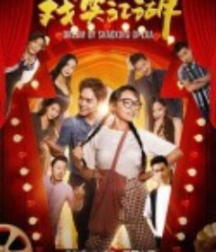 戏笑江湖            (2019)