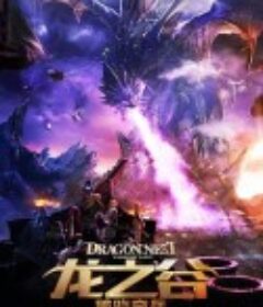 龙之谷：破晓奇兵            (2014)