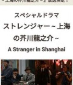 异乡人：上海的芥川龙之介 ストレンジャー～上海の芥川龍之介～            (2019)