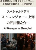 异乡人：上海的芥川龙之介 ストレンジャー～上海の芥川龍之介～            (2019)