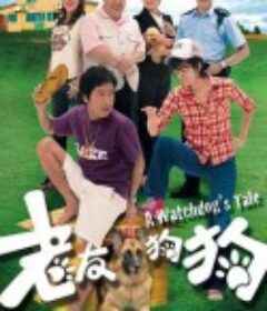 老友狗狗            (2009)