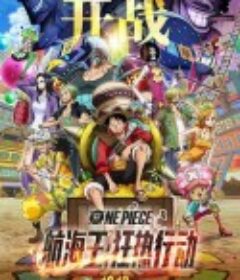 航海王：狂热行动 ONE PIECE STAMPEDE            (2019)