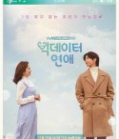 大数据恋爱 빅데이터 연애            (2019)