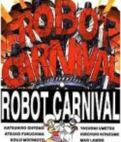 机器人嘉年华 ロボットカーニバル            (1987)