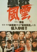 学校风云 學校風雲            (1988)