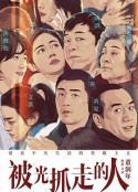 被光抓走的人            (2019)