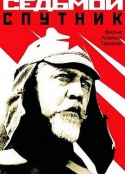 第七个同行者 Седьмой спутник            (1968)