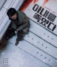 杀了妻子 아내를 죽였다            (2019)