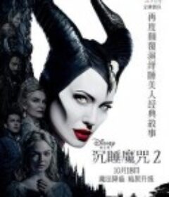 沉睡魔咒2 Maleficent: Mistress of Evil            (2019)