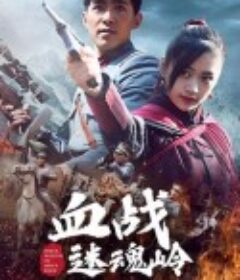 血战迷魂岭            (2019)