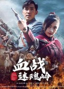 血战迷魂岭            (2019)