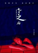 七月之后            (2019)