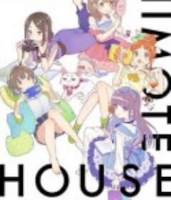 不受欢迎之家 ひもてはうす            (2018)