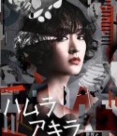 叶村晶～世界上最不幸的侦探～ ハムラアキラ～世界で最も不運な探偵～            (2020)