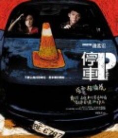 停车 停車            (2008)