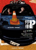 停车 停車            (2008)
