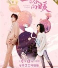 一路向暖 第二季    (2020)