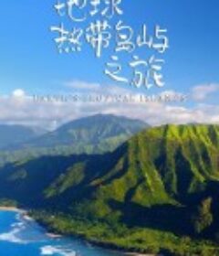 地球热带岛屿之旅 Earth’s Tropical Islands            (2020)