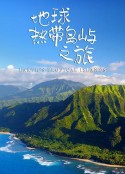 地球热带岛屿之旅 Earth’s Tropical Islands            (2020)