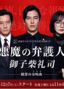 恶魔律师·御子柴礼司 悪魔の弁護人·御子柴礼司            (2019)
