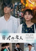 葬礼的名人 葬式の名人            (2019)