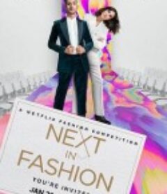 时尚的未来 Next in Fashion            (2020)