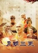 月明三更            (2016)