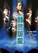 特警屠龙 特警屠龍            (1988)