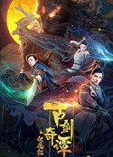 古剑奇谭之伏魔纪            (2019)