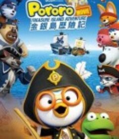 波鲁鲁：金银岛历险记 뽀로로 극장판 보물섬 대모험            (2019)
