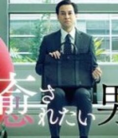 想被疗愈的男人 癒やされたい男            (2019)