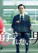 想被疗愈的男人 癒やされたい男            (2019)