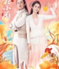 人间烟火花小厨            (2020)