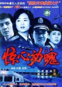 惊心动魄            (2003)