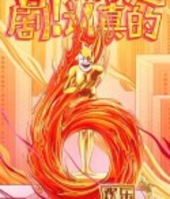 欢乐喜剧人 第六季            (2020)